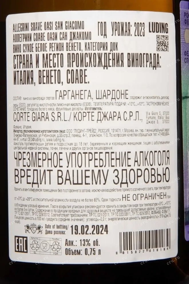 Контрэтикетка Allegrini Soave 2023 0.75 л