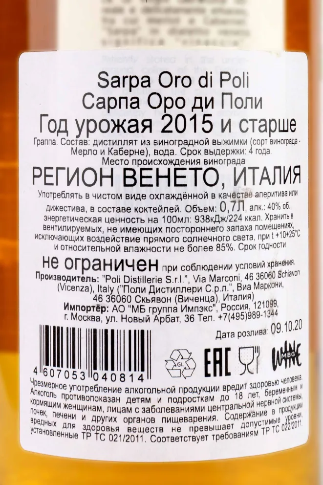Контрэтикетка Sarpa Barrique Di Poli 0.7 л