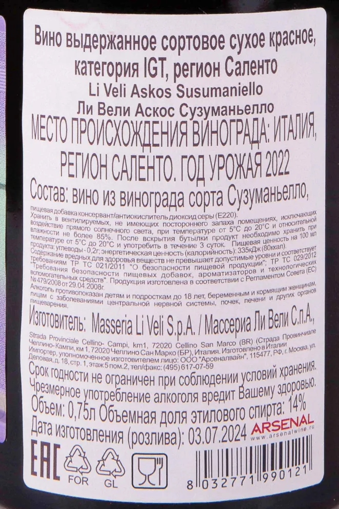 Контрэтикетка Masseria Li Veli Susumaniello 2022 0.75 л
