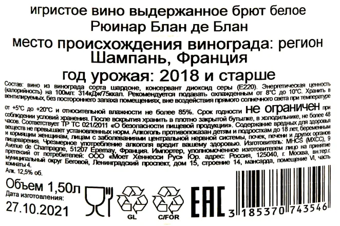 Контрэтикетка Ruinart Blanc de Blancs 2018 1.5 л