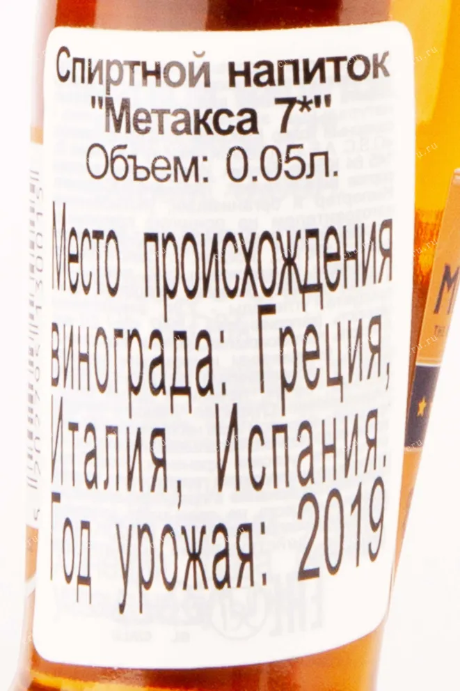 Контрэтикетка Metaxa 7 stars 0.05 л