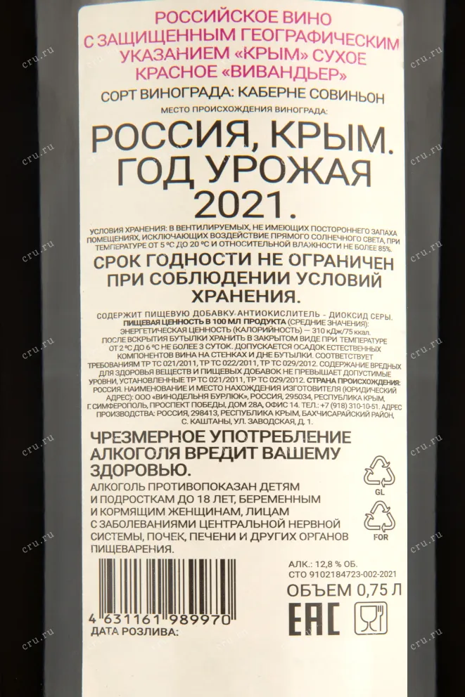 Контрэтикетка вина Виванддьер Красное 0,75