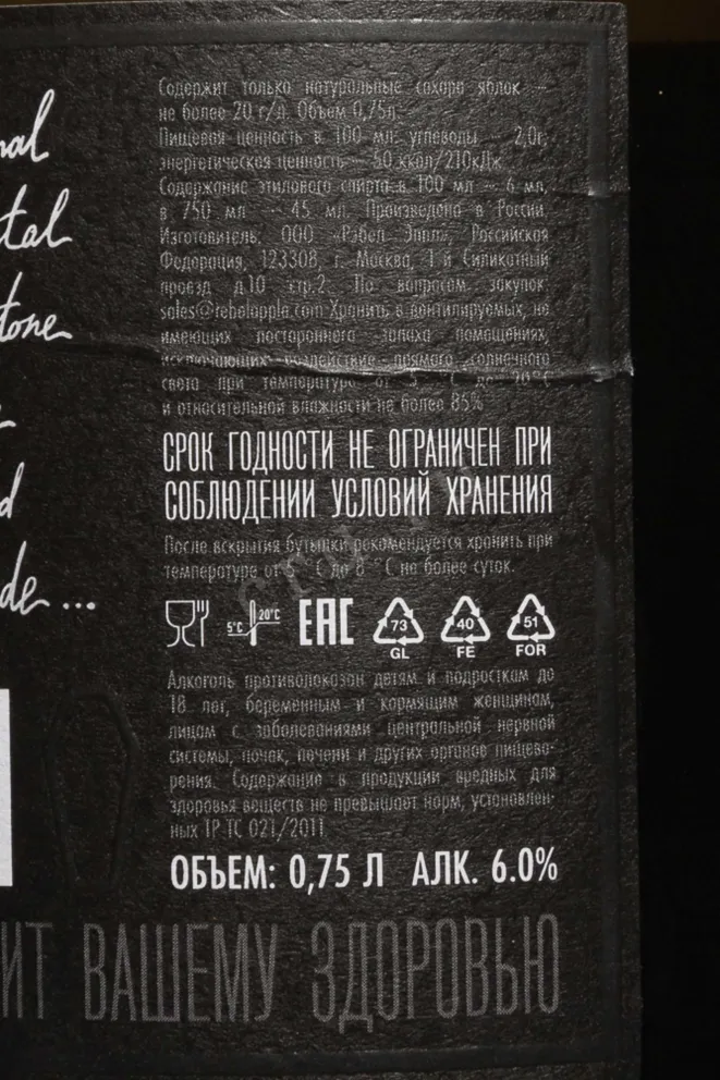Контрэтикетка Rebel Apple Bride Premium Traditional 0.75 л