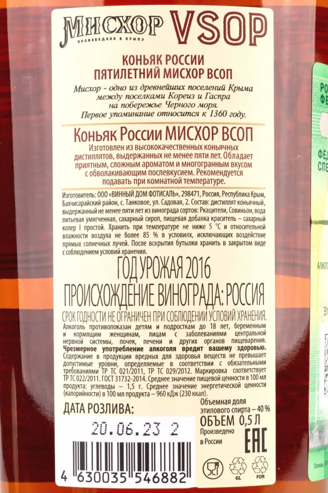 Контрэтикетка Miskhor VSOP 5 years gift box 2016 0.5 л