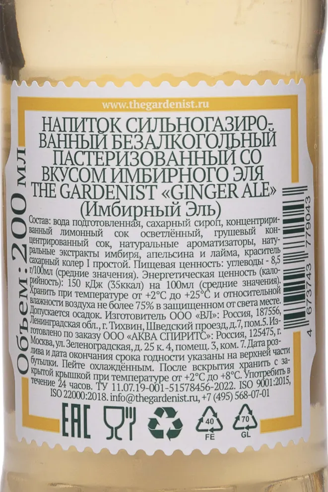 Контрэтикетка The Gardenist Ginger Ale 0.2 л