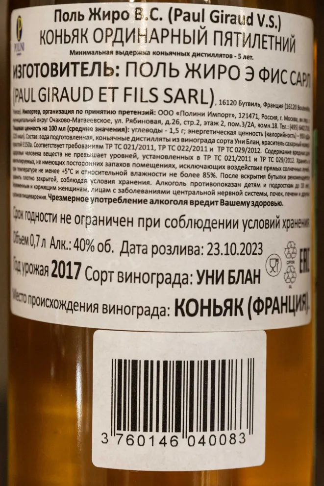 Контрэтикетка Paul Giraud VS 5 years 0.7 л
