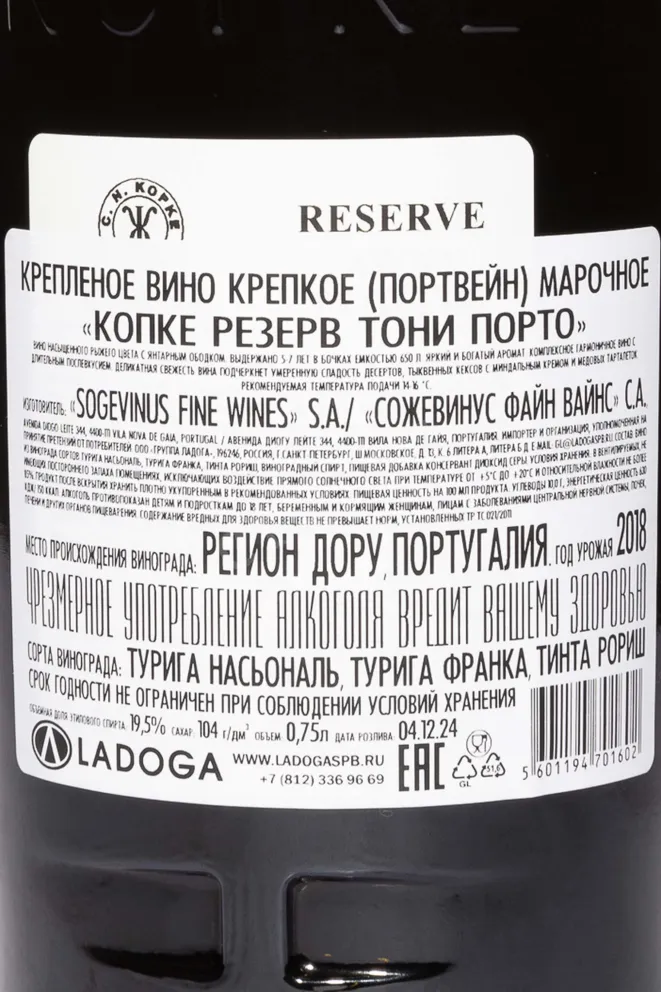 Контрэтикетка Kopke Reserve Tawny 2018 0.75 л