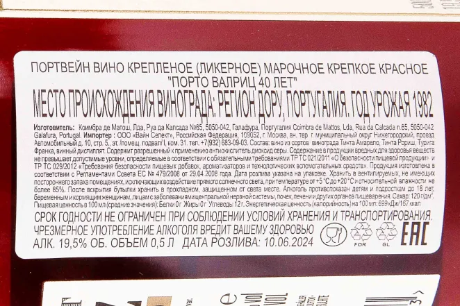 Контрэтикетка Valriz 40 years in gift box 1982 0.5 л