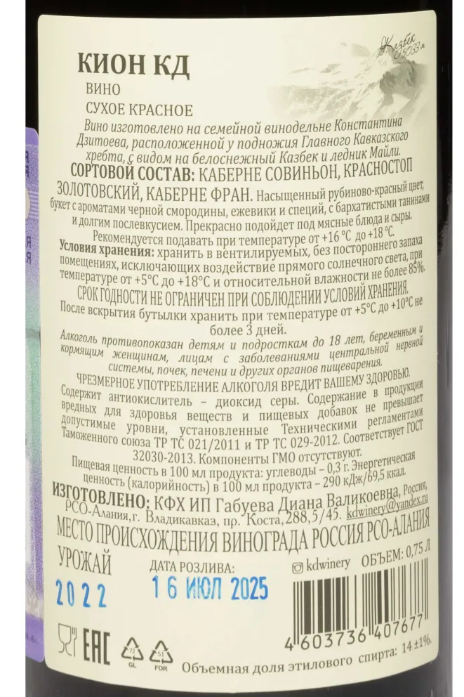 Контрэтикетка Konstatntin Dzitoev Kion Reserve SV 2022 0.75 л