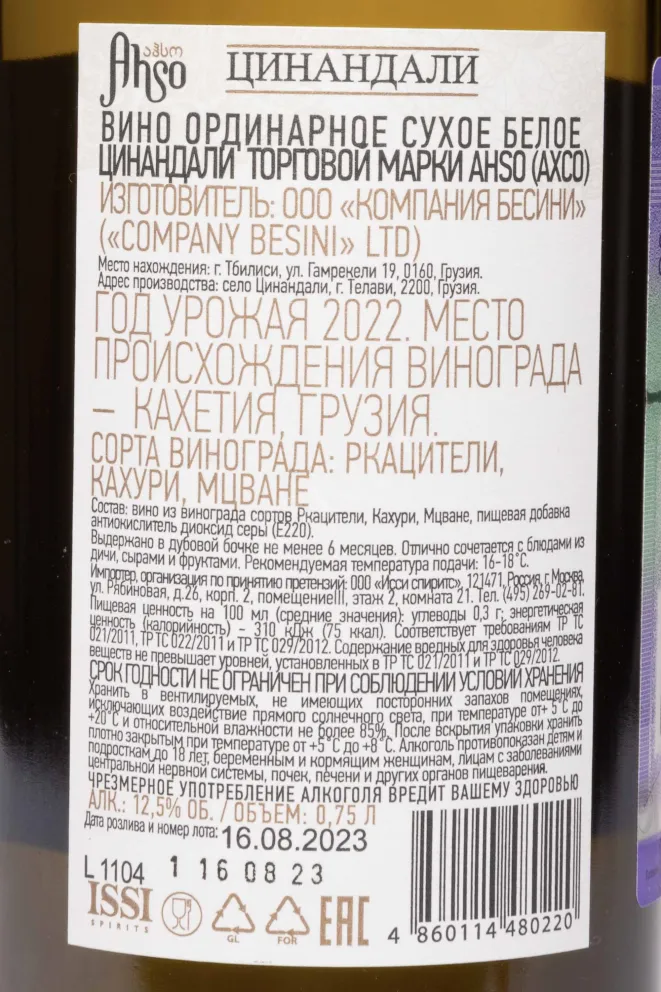 Контрэтикетка Ahso Tsinandali 2022 0.75 л