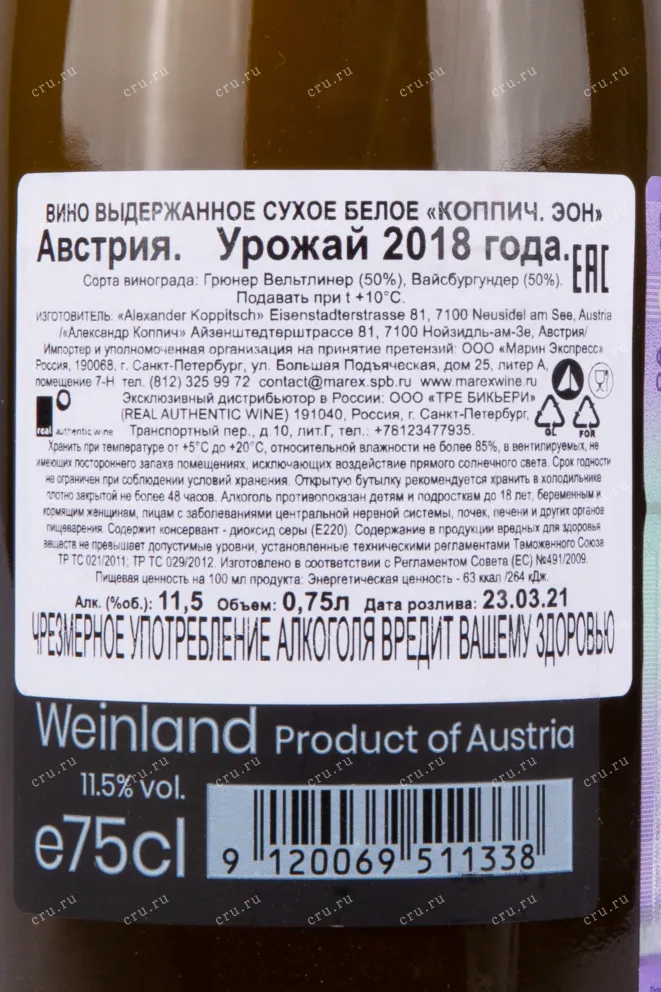 Контрэтикетка вина Коппич Эон 2018 0.75