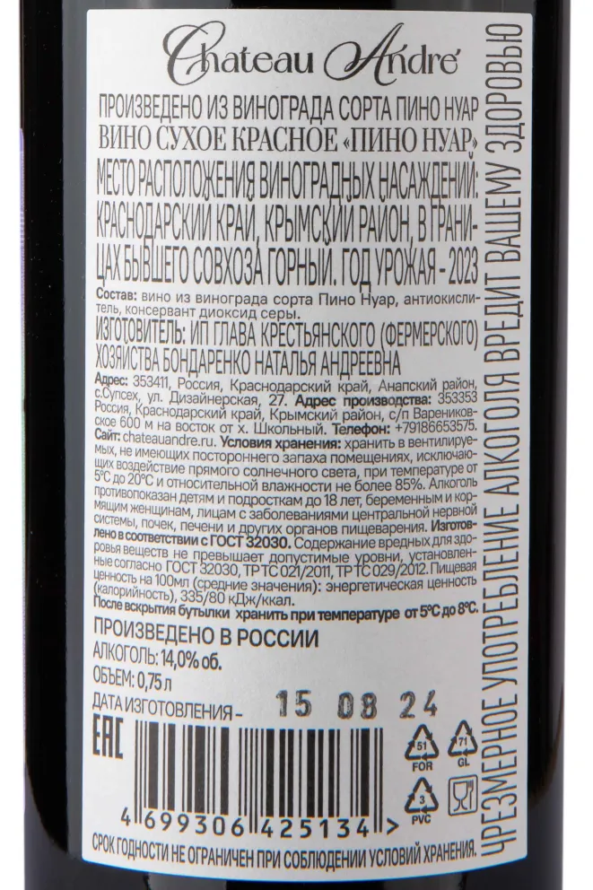 Вино Шато Андре Пино Нуар 2023 0.75 л