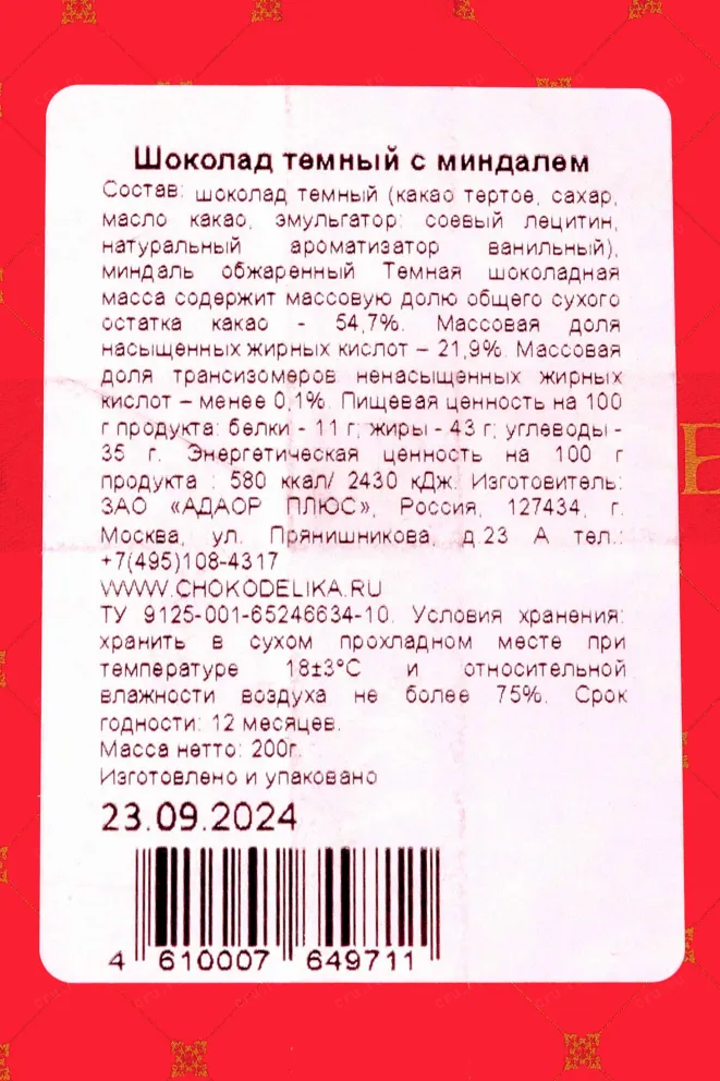 Контрэтикетка Чокоделика тёмный с Миндалём