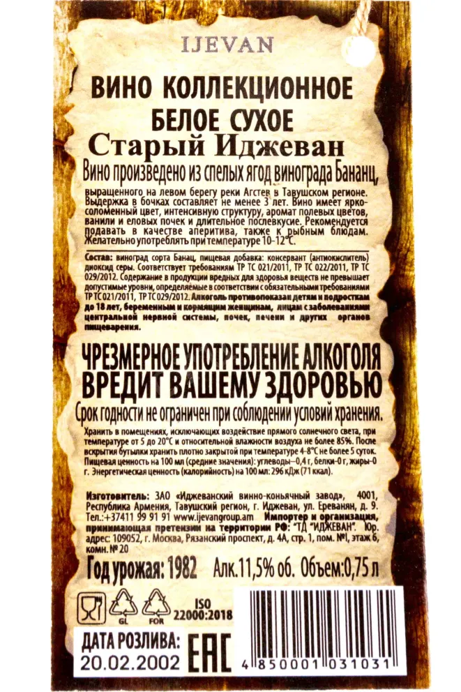 Контрэтикетка Old Ijevan Collection collectible in wooden packaging 1982 0.75 л
