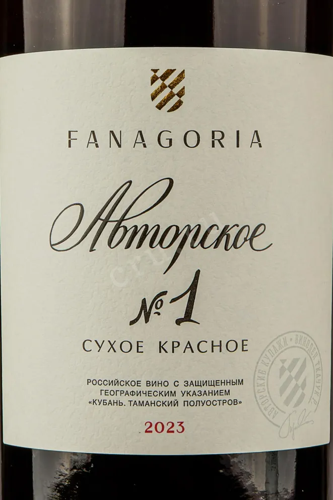 Этикетка Вино Авторское вино №1 Фанагории 2023г 14% 0,75л красное сухое Фанагория Россия (скидки нет)