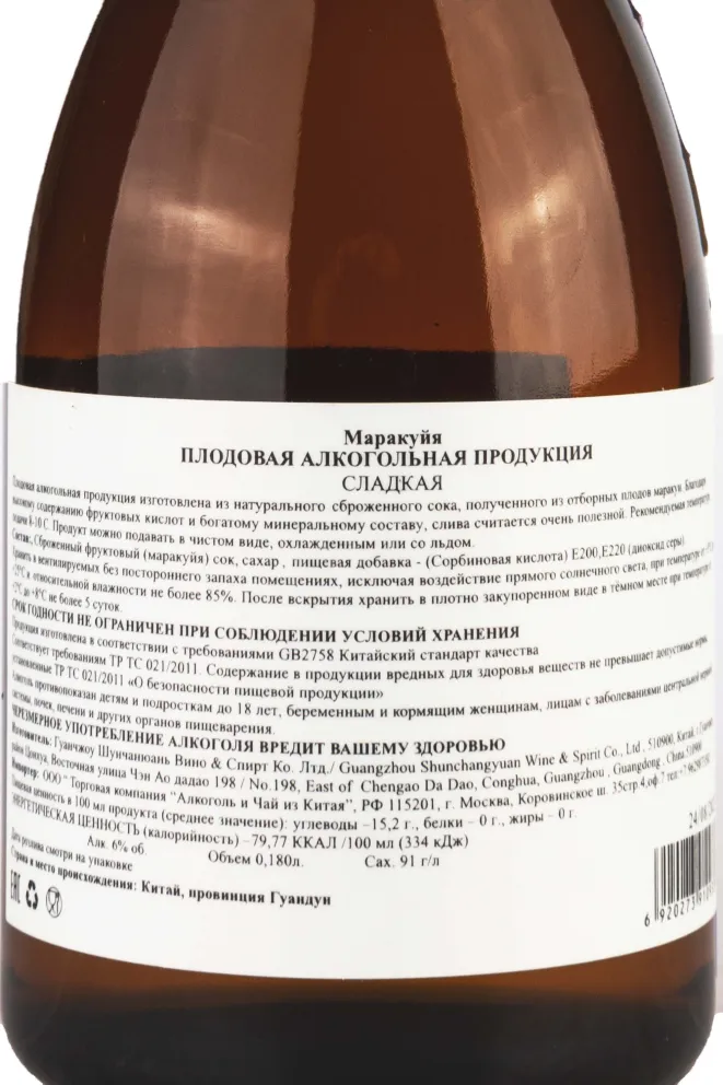 Контрэтикетка Shunchangyuan Sweet passion fruit 0.180 л