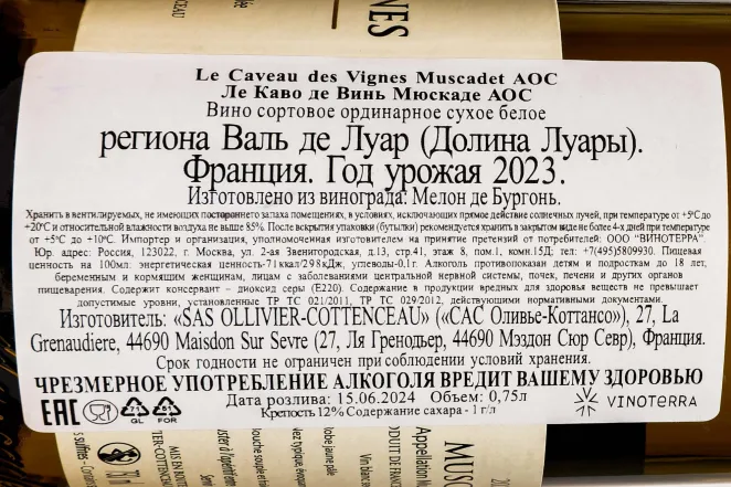 Контрэтикетка Le Caveau des Vignes Muscadet AOC 2023 0.75 л