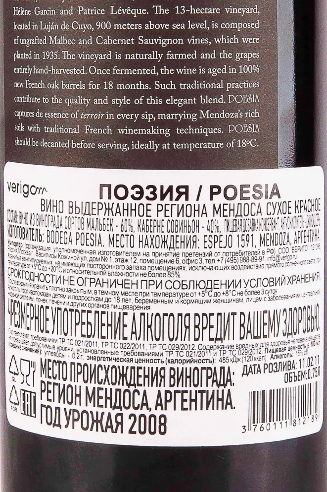 Контрэтикетка Poesia Mendoza 2008 0.75 л