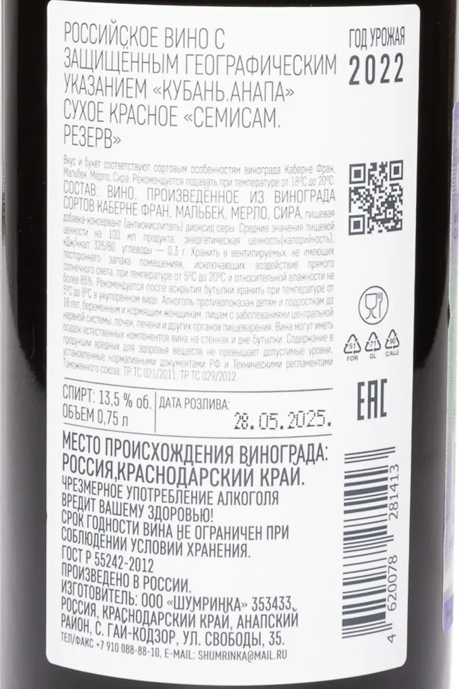 Контрэтикетка Shumrinka Semisam Reserve 2022 0.75 л