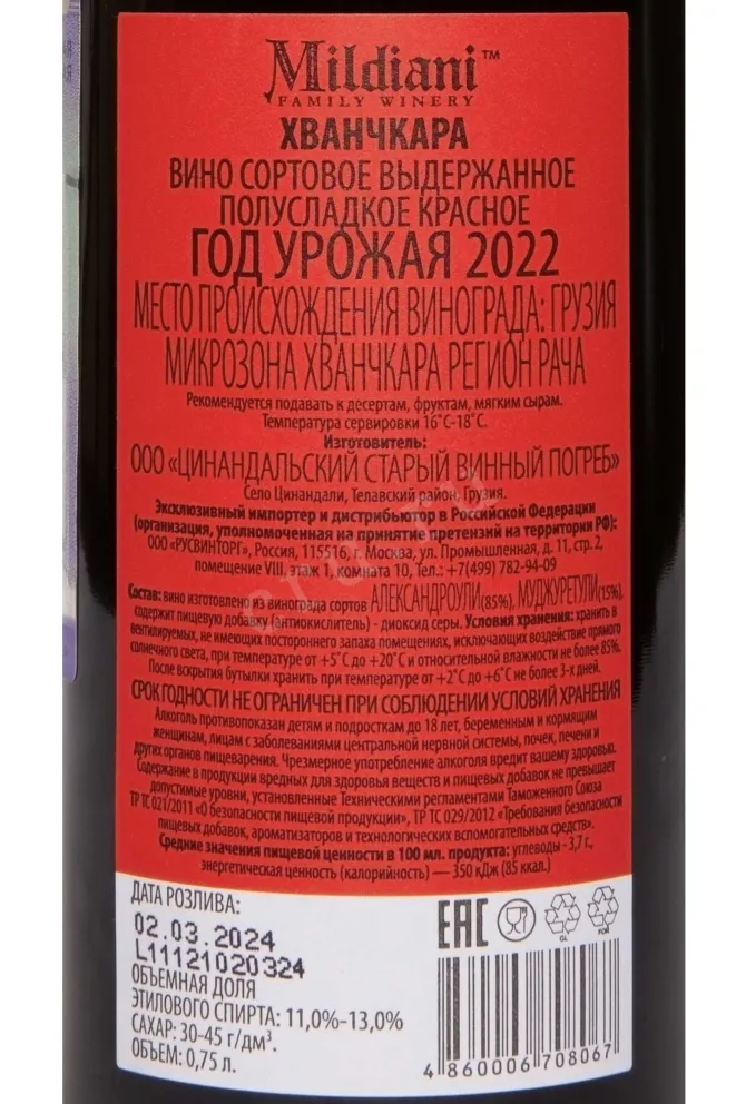 Контрэтикетка Mildiani Khvanchkara 2022 0.75 л