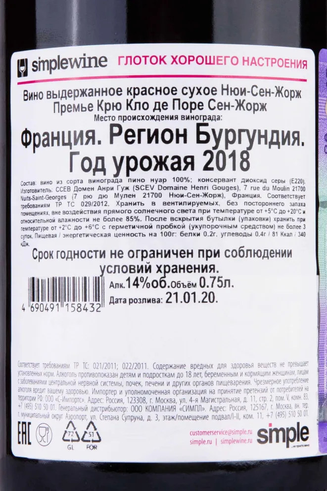 Контрэтикетка Domaine Henri Gouges Nuits-St-Georges 1er Cru Clos des Porrets St-Georges 2018 0.75 л
