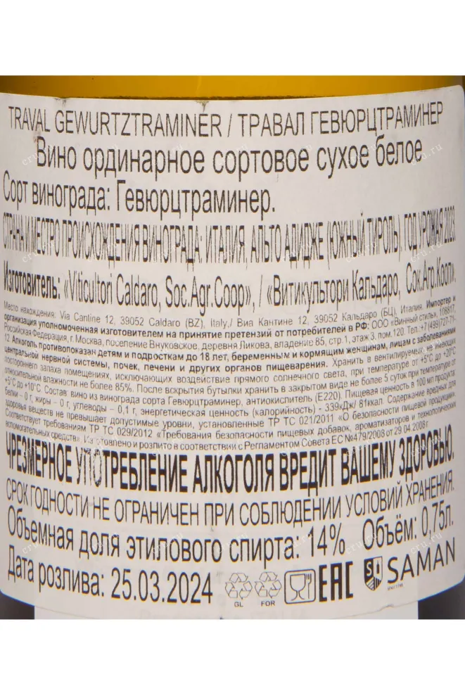 Контрэтикетка Traval Gewurztraminer 2023 0.75 л