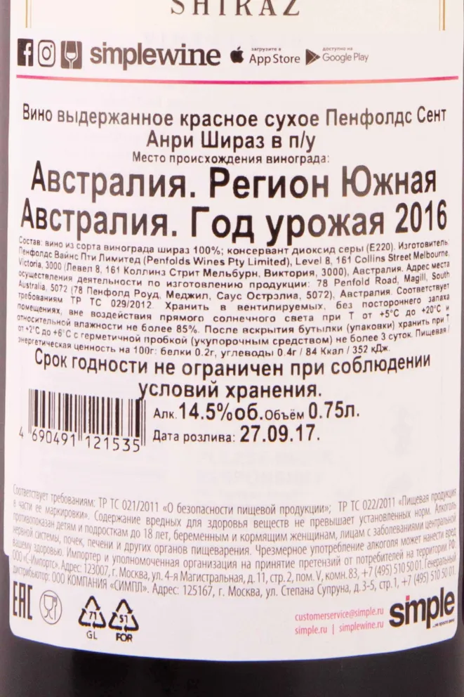 Контрэтикетка Penfolds St Henri Shiraz in gift box 2016 0.75 л