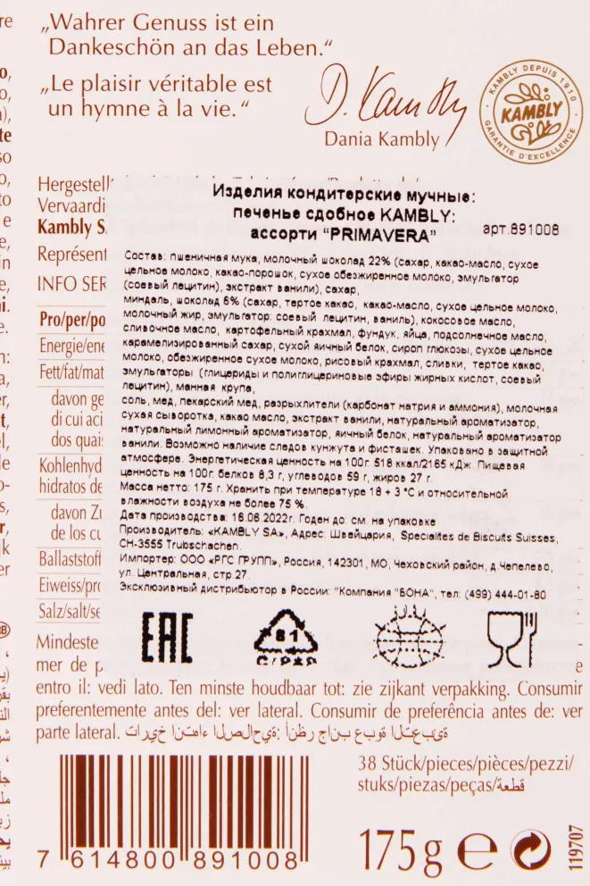 Печенье Kambly Primavera 175 г