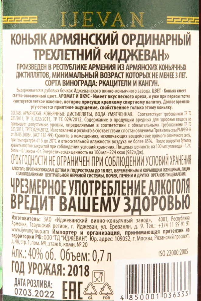 Контрэтикетка коньяка Иджеван 3 года 0,7