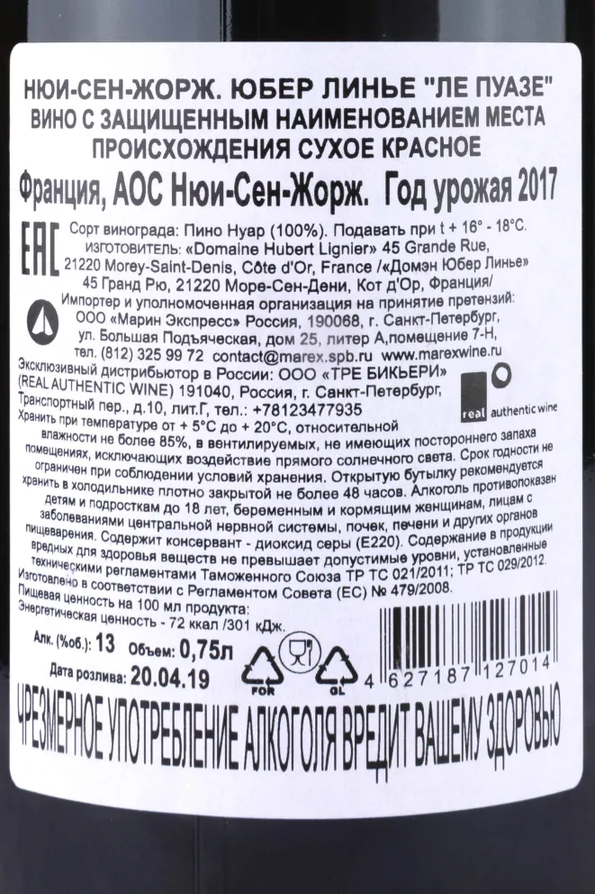 Контрэтикетка Nuits-Saint-Georges Hubert Lignier Les Poisets 2017 0.75 л