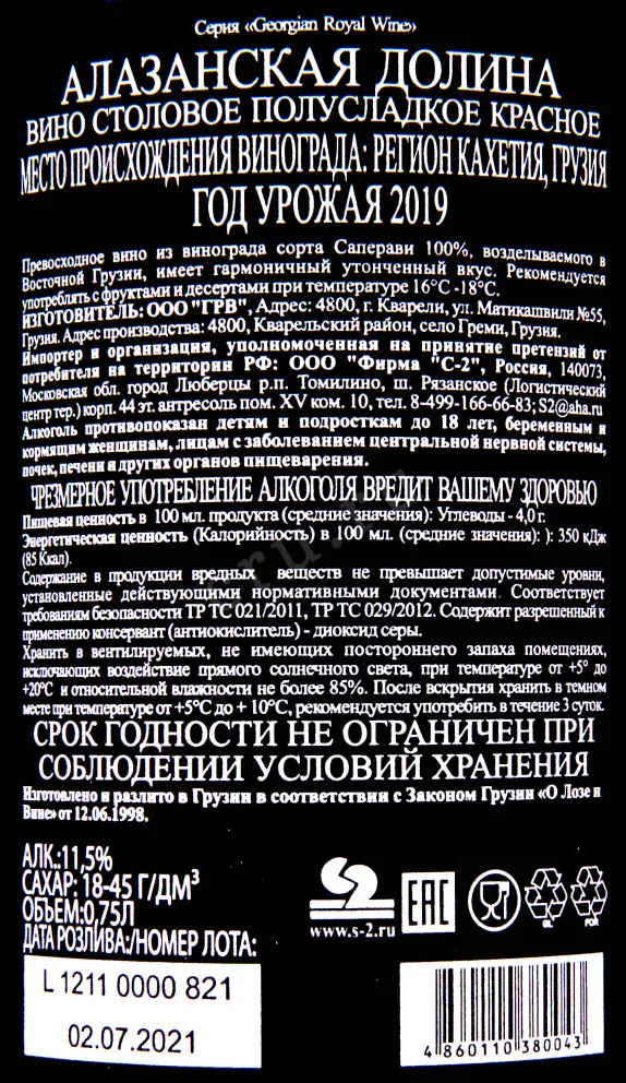 Контрэтикетка вина ГРВ Алазанская Долина из Кахети Красное 0.75
