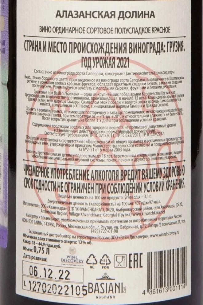 Контрэтикетка Basiani Alazani Valley Red 2021 0.75 л