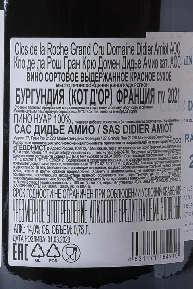 Контрэтикетка Domaine Didier Amiot Clos De La Roche Grand Cru AOC 2021 0.75 л