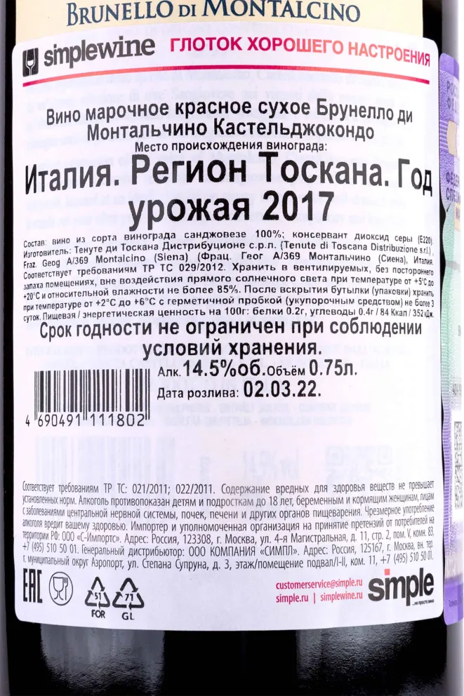 Контрэтикетка Brunello di Montalcino Castelgiocondo Frescobaldi 2017 0.75 л
