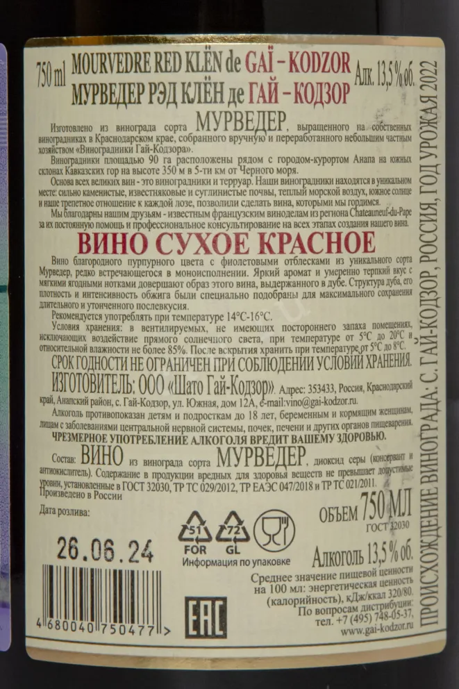 Вино Мурведер Рэд Клён де Гай-Кодзор 2022 0.75 л