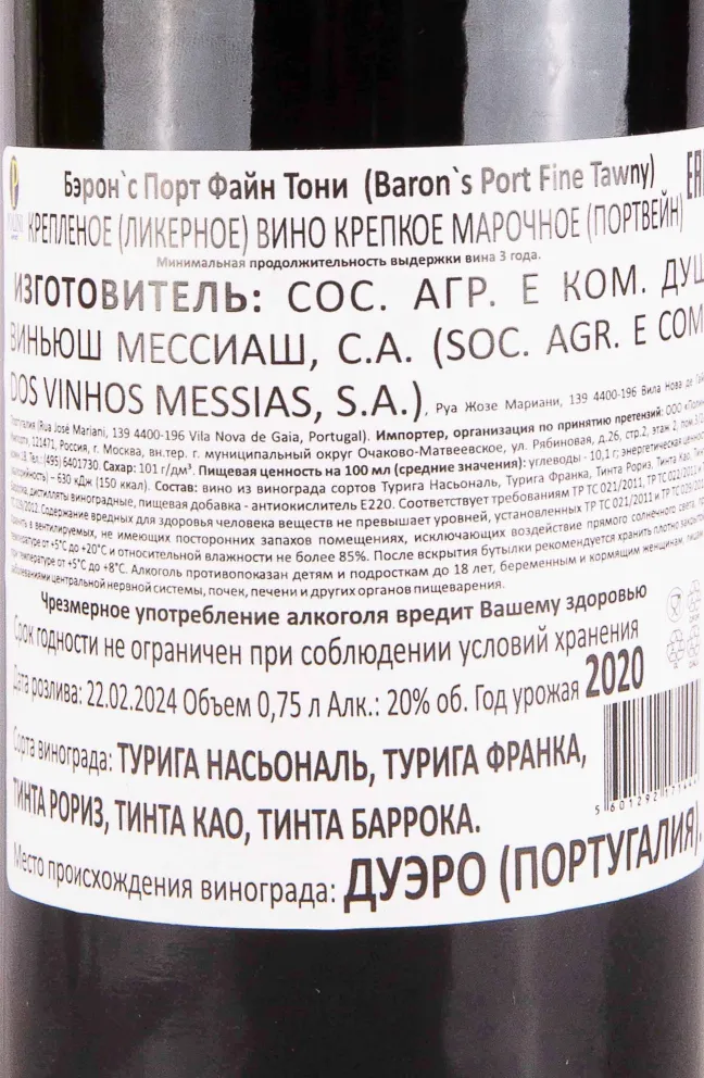 Контрэтикетка Baron’s Port Fine Tawny 2020 0.75 л
