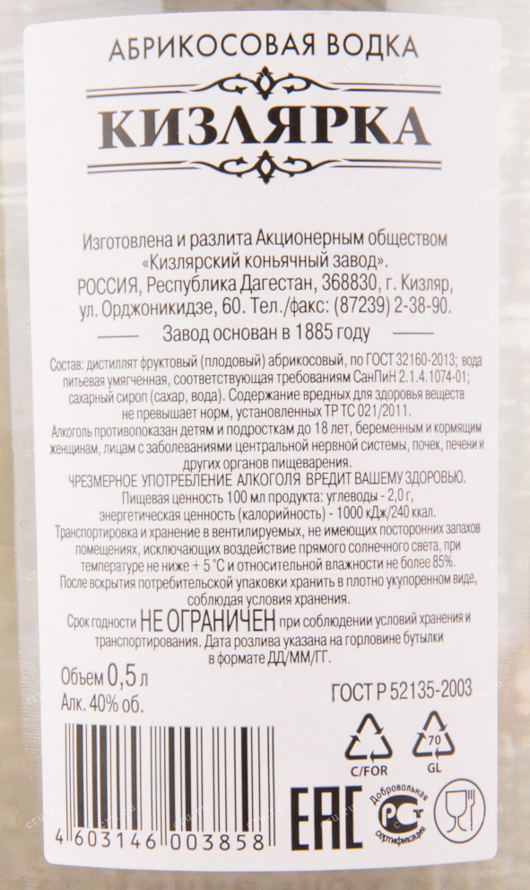 Контрэтикетка водки Kizlyarka Apricot 0.5