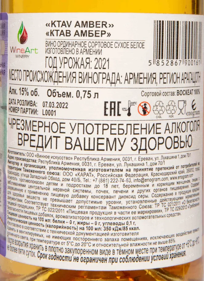 Контрэтикетка Ktav Amber 2021 0.75 л