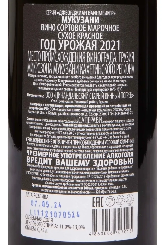 Контрэтикетка Mukuzani Georgian Winemaker 2021 0.75 л