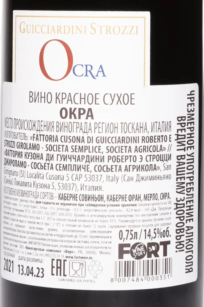 Контрэтикетка Guicciardini Strozzi Ocra Bolgheri DOC 2021 0.75 л