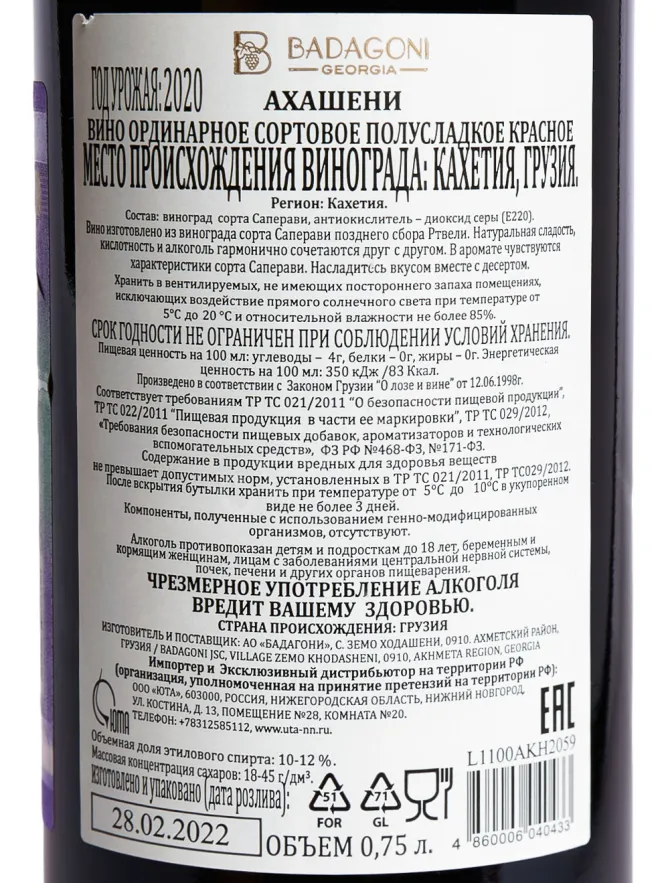 Контрэтикетка Badagoni Akhasheni 2024 0.75 л