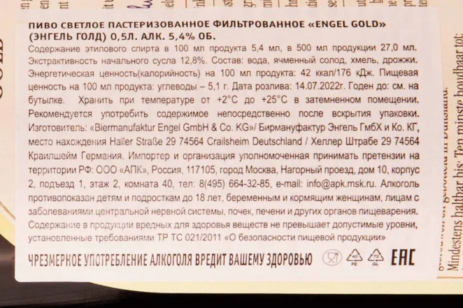 Контрэтикетка Engel Gold 0.5 л
