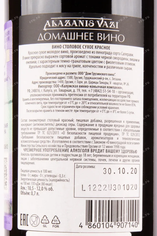 Контрэтикетка вина Алазанис Вази Домашнее Красное сухое 0.75