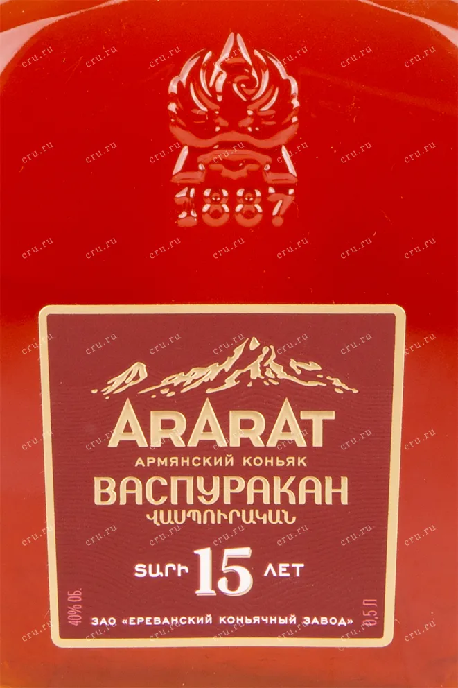 Коньяк Арарат Васпуракан 15 лет   0.5 л