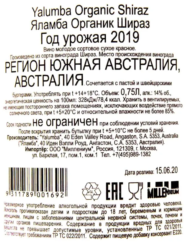 Контрэтикетка вина Яламба Органик Шираз 2019 0.75