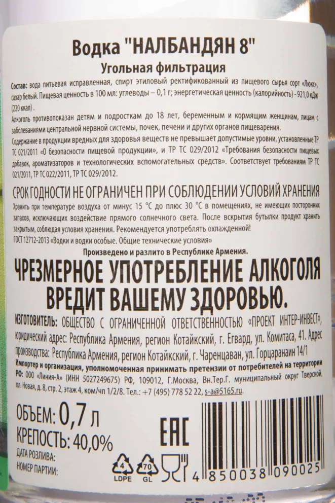 Контрэтикетка Nalbandyan 8 0.7 л