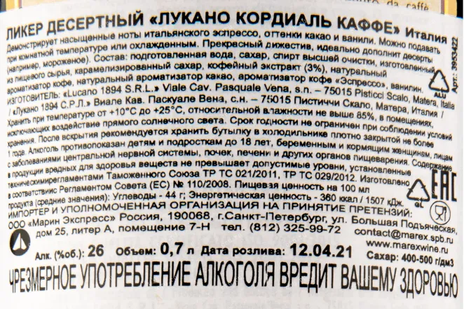 Контрэтикетка ликёра Лукано Кордиаль Каффе 0,7