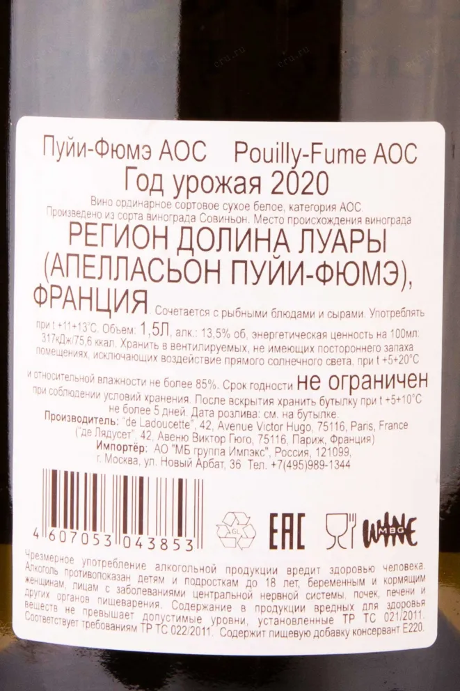 Контрэтикетка Pouilly-Fume AOC 2020 1.5 л
