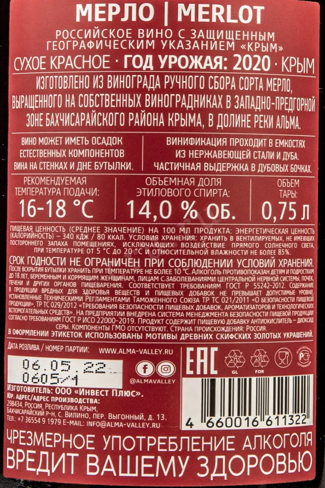 Контрэтикетка Alma Valley Merlot 2020 0.75 л