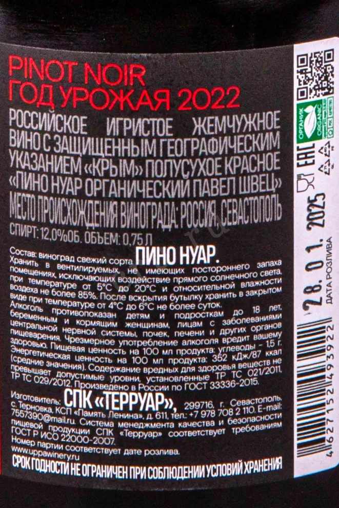 Контрэтикетка Pavel Shvets Pinot Noir Organic 2022 0.75 л